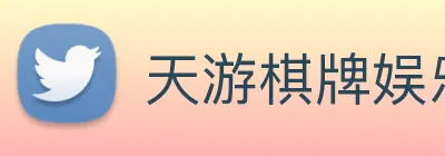 天游棋牌娱乐平台 Logo